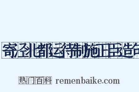 寄泾北都运待制施正臣造句是什么意思的图片